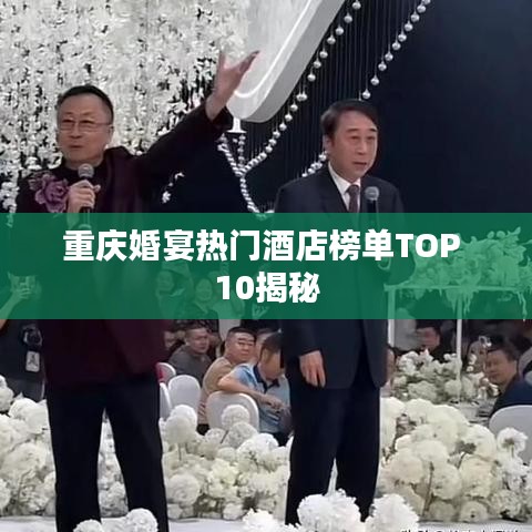 重庆婚宴热门酒店榜单TOP 10揭秘