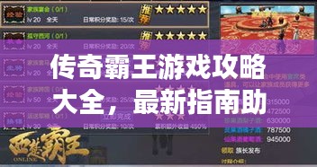 传奇霸王游戏攻略大全，最新指南助你成为顶尖玩家！