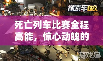 死亡列车比赛全程高能，惊心动魄的竞技视觉盛宴