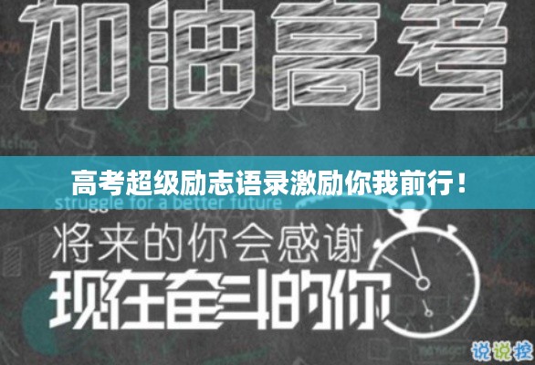 高考超级励志语录激励你我前行！