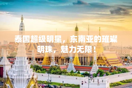 泰国超级明星，东南亚的璀璨明珠，魅力无限！
