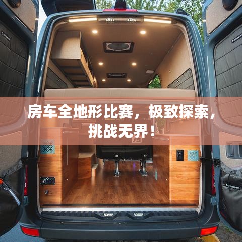 房车全地形比赛，极致探索，挑战无界！