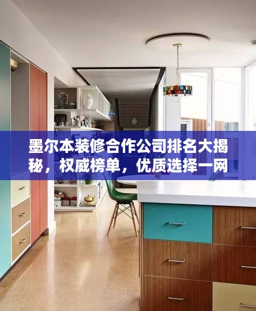 墨尔本装修合作公司排名大揭秘，权威榜单，优质选择一网打尽！