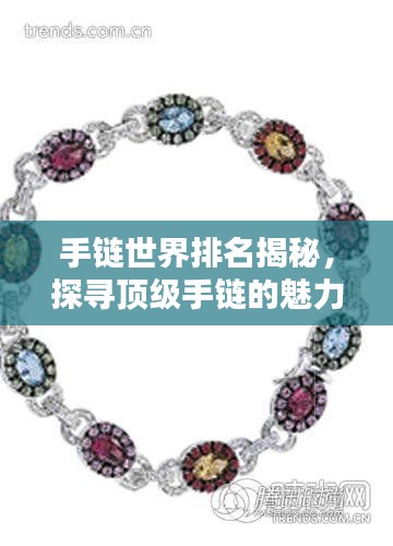 手链世界排名揭秘，探寻顶级手链的魅力与独特风采