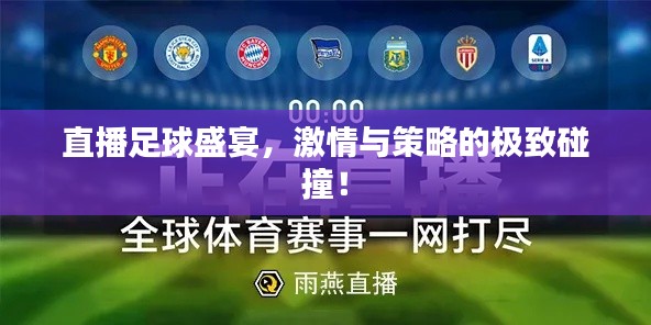 直播足球盛宴，激情与策略的极致碰撞！