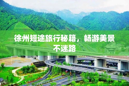 徐州短途旅行秘籍，畅游美景不迷路