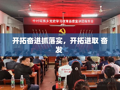 开拓奋进抓落实，开拓进取 奋发 