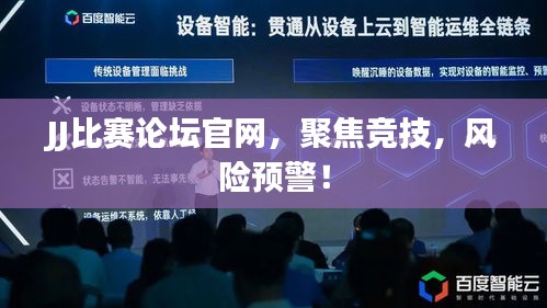 JJ比赛论坛官网，聚焦竞技，风险预警！