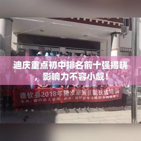 迪庆重点初中排名前十强揭晓，影响力不容小觑！