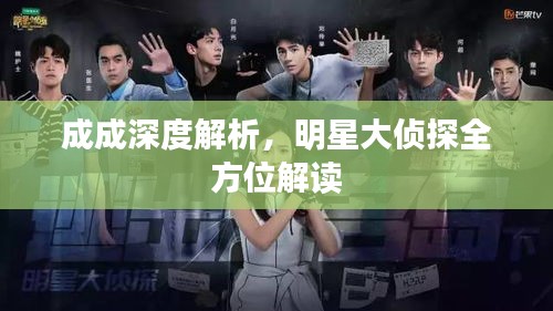 成成深度解析，明星大侦探全方位解读