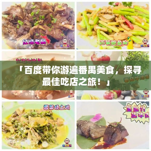 「百度带你游遍番禺美食，探寻最佳吃店之旅！」