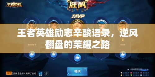 王者英雄励志辛酸语录，逆风翻盘的荣耀之路
