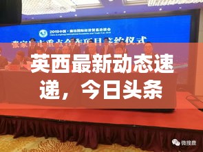 英西最新动态速递，今日头条抢先看！
