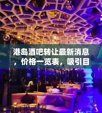 港岛酒吧转让最新消息，价格一览表，吸引目光的转让信息标题！