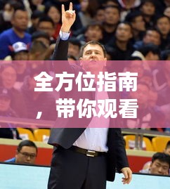 全方位指南，带你观看NBA篮球盛宴，尽享篮球激情！