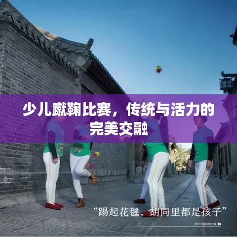 少儿蹴鞠比赛，传统与活力的完美交融