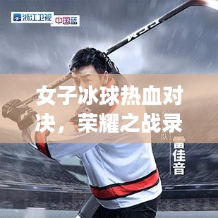 女子冰球热血对决，荣耀之战录像视频全回顾