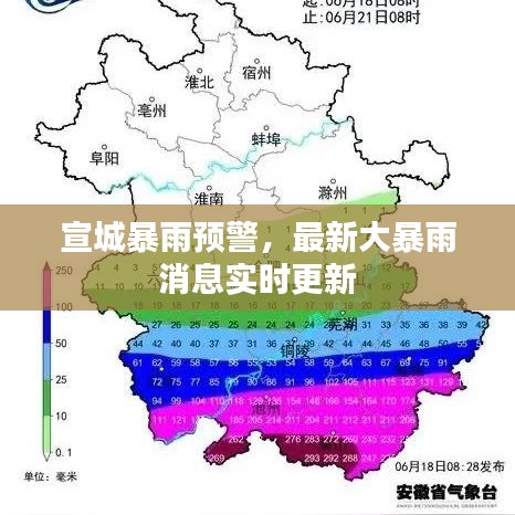 宣城暴雨预警，最新大暴雨消息实时更新