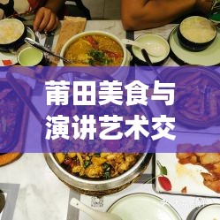 莆田美食与演讲艺术交织盛宴，美食演讲比赛火热开启！