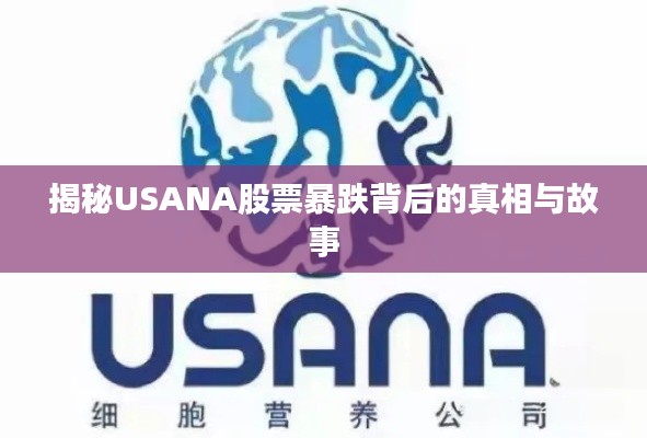 揭秘USANA股票暴跌背后的真相与故事