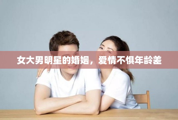 女大男明星的婚姻，爱情不惧年龄差