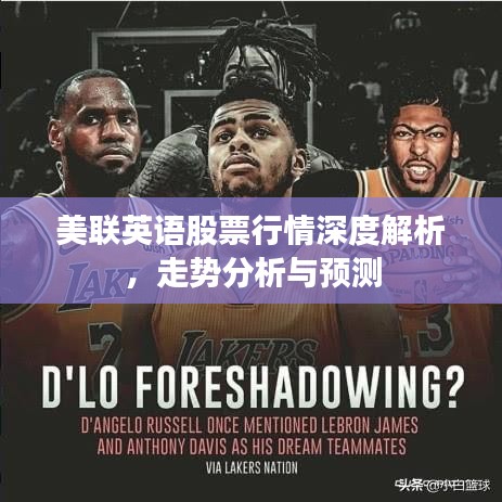 美联英语股票行情深度解析，走势分析与预测