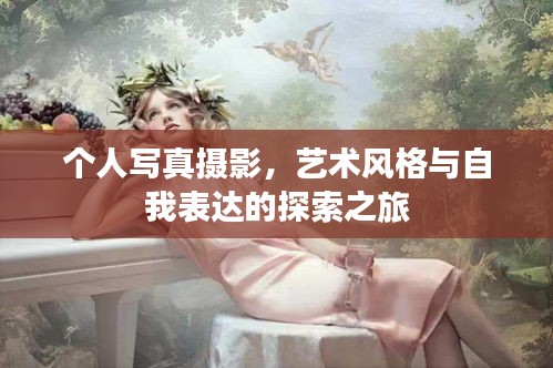 个人写真摄影，艺术风格与自我表达的探索之旅