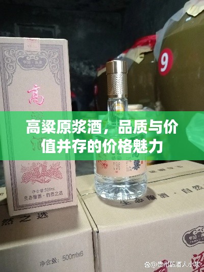 高粱原浆酒，品质与价值并存的价格魅力