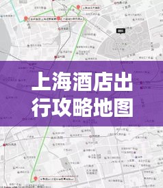 上海酒店出行攻略地图，最新指南一网打尽！