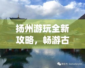 扬州游玩全新攻略，畅游古城，尽享美景！