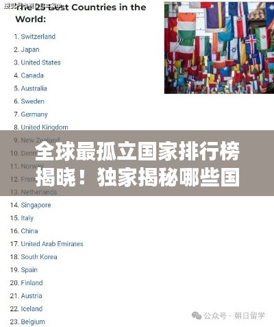 全球最孤立国家排行榜揭晓！独家揭秘哪些国家上榜