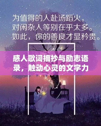 感人歌词摘抄与励志语录，触动心灵的文字力量