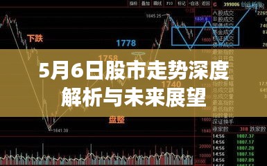 5月6日股市走势深度解析与未来展望