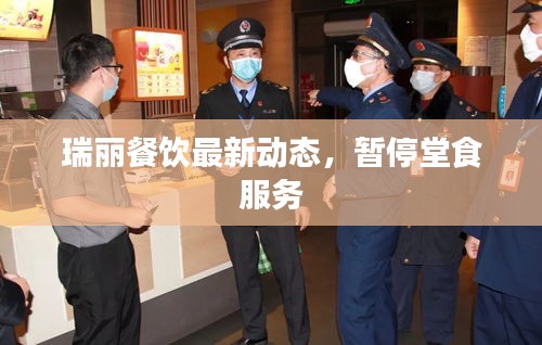 瑞丽餐饮最新动态，暂停堂食服务