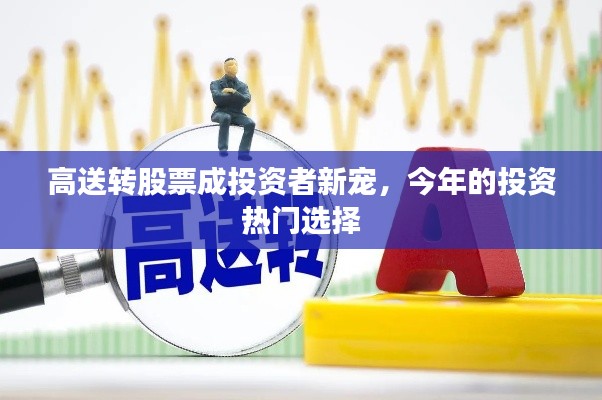 高送转股票成投资者新宠，今年的投资热门选择
