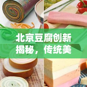 北京豆腐创新揭秘，传统美味与现代工艺完美融合