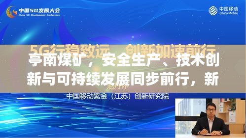 亭南煤矿，安全生产、技术创新与可持续发展同步前行，新闻头条瞩目关注