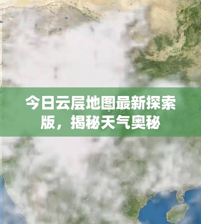 今日云层地图最新探索版，揭秘天气奥秘
