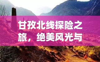 甘孜北线探险之旅，绝美风光与独特文化一网打尽！