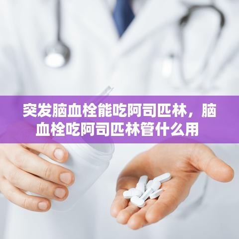 突发脑血栓能吃阿司匹林，脑血栓吃阿司匹林管什么用 