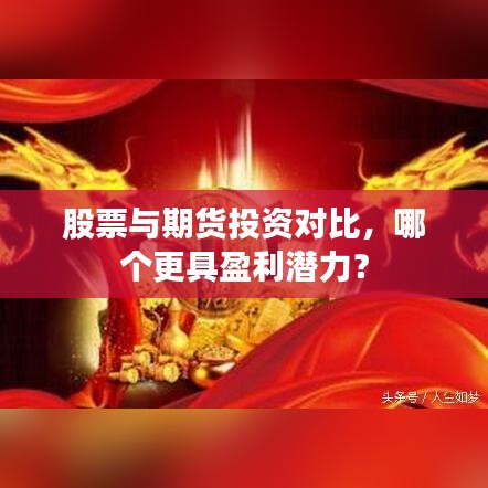 股票与期货投资对比，哪个更具盈利潜力？