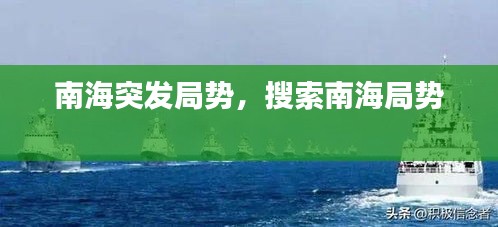 南海突发局势，搜索南海局势 