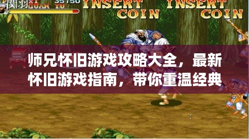 师兄怀旧游戏攻略大全，最新怀旧游戏指南，带你重温经典！
