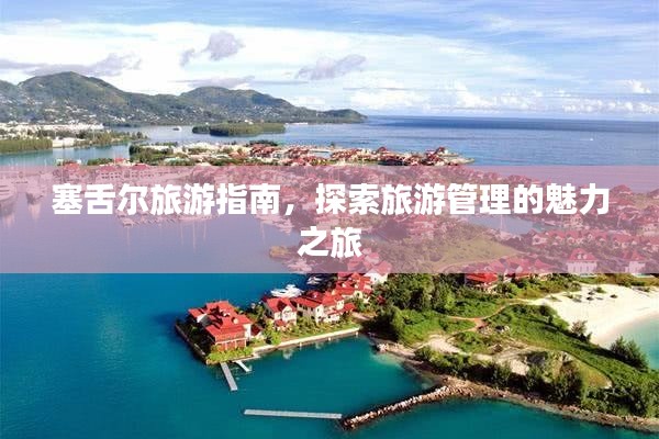 塞舌尔旅游指南，探索旅游管理的魅力之旅