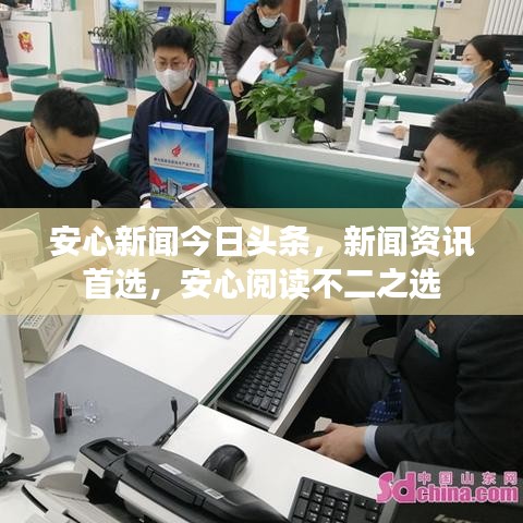 安心新闻今日头条，新闻资讯首选，安心阅读不二之选