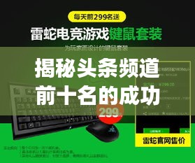 揭秘头条频道前十名的成功秘诀，热门频道的秘密武器！