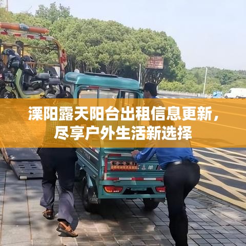 溧阳露天阳台出租信息更新，尽享户外生活新选择