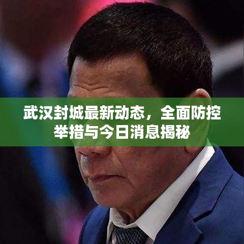 武汉封城最新动态，全面防控举措与今日消息揭秘