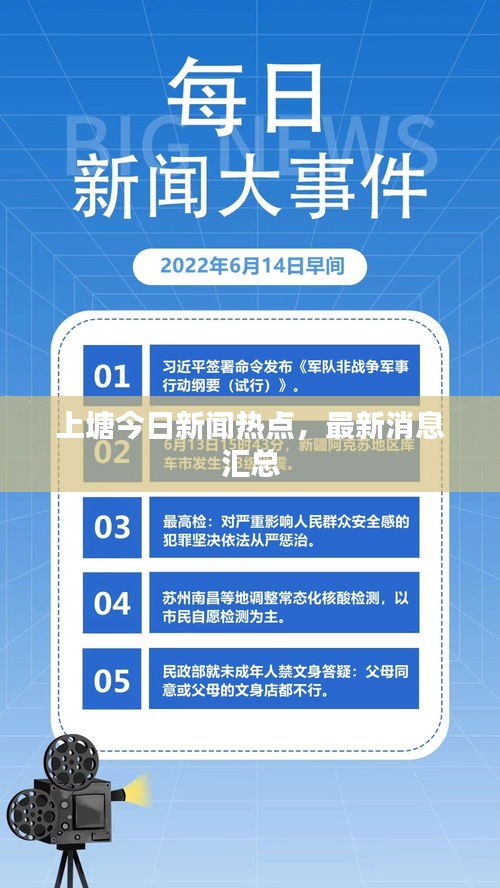 上塘今日新闻热点，最新消息汇总