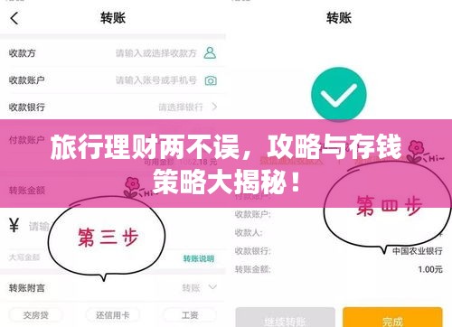 旅行理财两不误，攻略与存钱策略大揭秘！